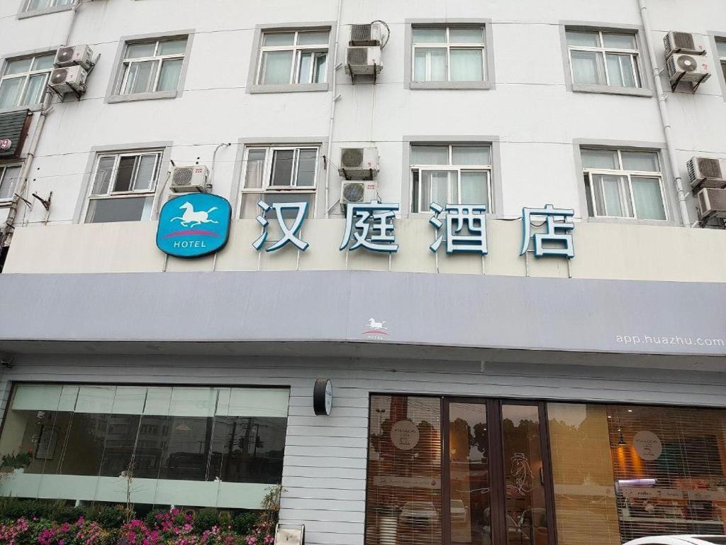 Hanting Hotel Shanghai Songjiang Экстерьер фото